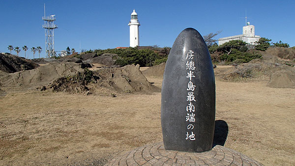 房総半島最南端の地